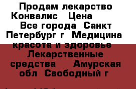 Продам лекарство Конвалис › Цена ­ 300 - Все города, Санкт-Петербург г. Медицина, красота и здоровье » Лекарственные средства   . Амурская обл.,Свободный г.